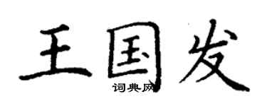 丁谦王国发楷书个性签名怎么写