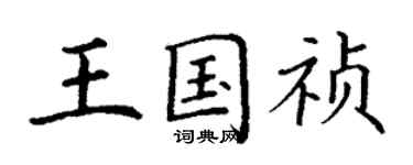 丁谦王国祯楷书个性签名怎么写