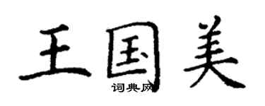 丁谦王国美楷书个性签名怎么写