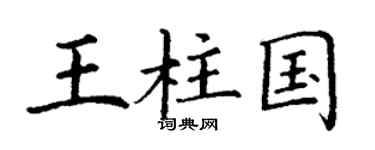 丁谦王柱国楷书个性签名怎么写
