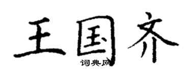 丁谦王国齐楷书个性签名怎么写