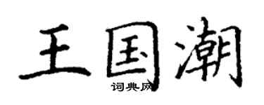 丁谦王国潮楷书个性签名怎么写