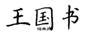 丁谦王国书楷书个性签名怎么写
