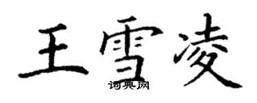丁谦王雪凌楷书个性签名怎么写