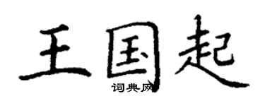 丁谦王国起楷书个性签名怎么写