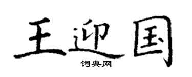 丁谦王迎国楷书个性签名怎么写