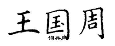 丁谦王国周楷书个性签名怎么写