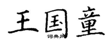 丁谦王国童楷书个性签名怎么写