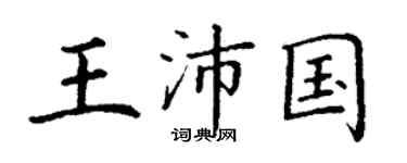 丁谦王沛国楷书个性签名怎么写