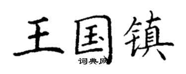 丁谦王国镇楷书个性签名怎么写