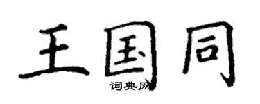 丁谦王国同楷书个性签名怎么写
