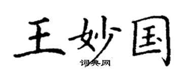 丁谦王妙国楷书个性签名怎么写