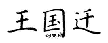 丁谦王国迁楷书个性签名怎么写