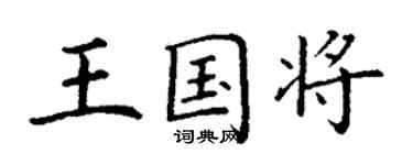 丁谦王国将楷书个性签名怎么写