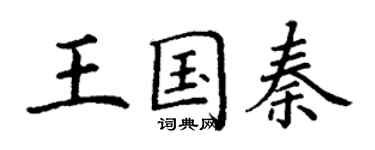 丁谦王国秦楷书个性签名怎么写