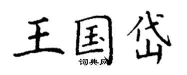 丁谦王国岱楷书个性签名怎么写