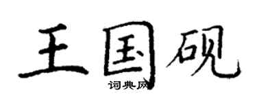 丁谦王国砚楷书个性签名怎么写
