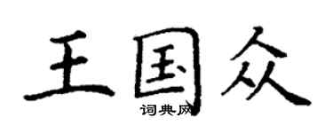 丁谦王国众楷书个性签名怎么写