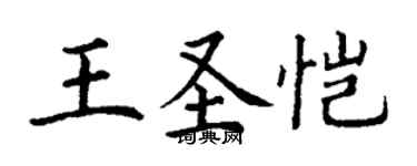 丁谦王圣恺楷书个性签名怎么写