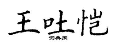 丁谦王吐恺楷书个性签名怎么写