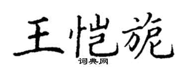 丁谦王恺旎楷书个性签名怎么写
