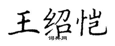 丁谦王绍恺楷书个性签名怎么写