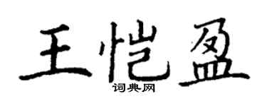 丁谦王恺盈楷书个性签名怎么写
