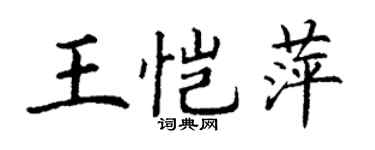 丁谦王恺萍楷书个性签名怎么写