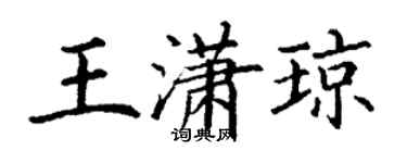 丁谦王潇琼楷书个性签名怎么写