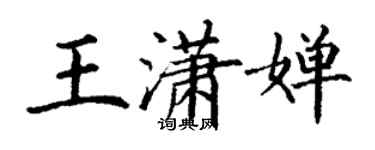 丁谦王潇婵楷书个性签名怎么写