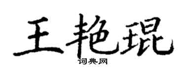 丁谦王艳琨楷书个性签名怎么写
