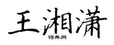 丁谦王湘潇楷书个性签名怎么写