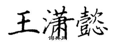 丁谦王潇懿楷书个性签名怎么写