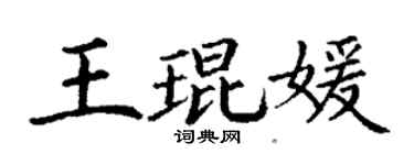丁谦王琨媛楷书个性签名怎么写