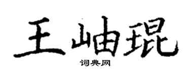 丁谦王岫琨楷书个性签名怎么写
