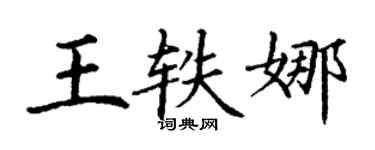 丁谦王轶娜楷书个性签名怎么写