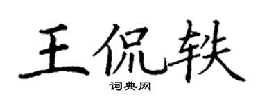 丁谦王侃轶楷书个性签名怎么写
