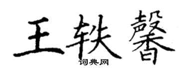 丁谦王轶馨楷书个性签名怎么写