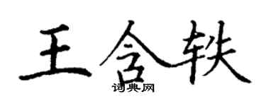 丁谦王含轶楷书个性签名怎么写