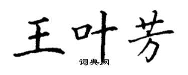 丁谦王叶芳楷书个性签名怎么写