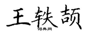 丁谦王轶颉楷书个性签名怎么写