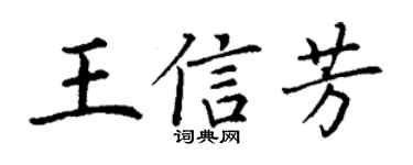 丁谦王信芳楷书个性签名怎么写