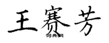 丁谦王赛芳楷书个性签名怎么写