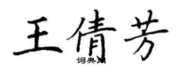 丁谦王倩芳楷书个性签名怎么写
