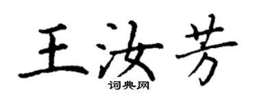丁谦王汝芳楷书个性签名怎么写