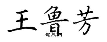 丁谦王鲁芳楷书个性签名怎么写
