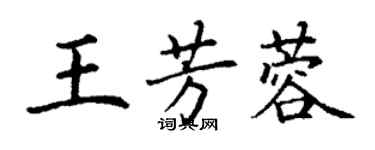 丁谦王芳蓉楷书个性签名怎么写