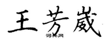 丁谦王芳崴楷书个性签名怎么写