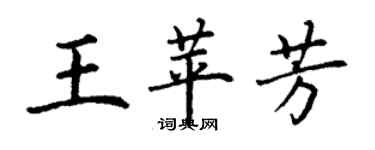 丁谦王苹芳楷书个性签名怎么写