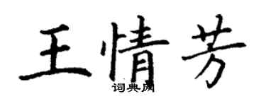 丁谦王情芳楷书个性签名怎么写